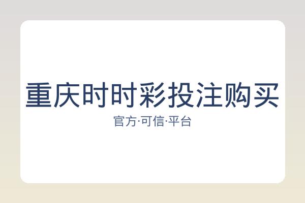 重庆时时彩投注购买 图片